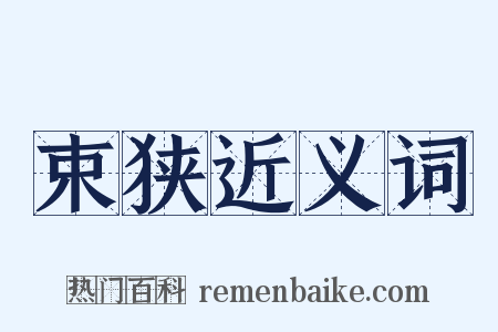 束狭近义词是什么意思的图片